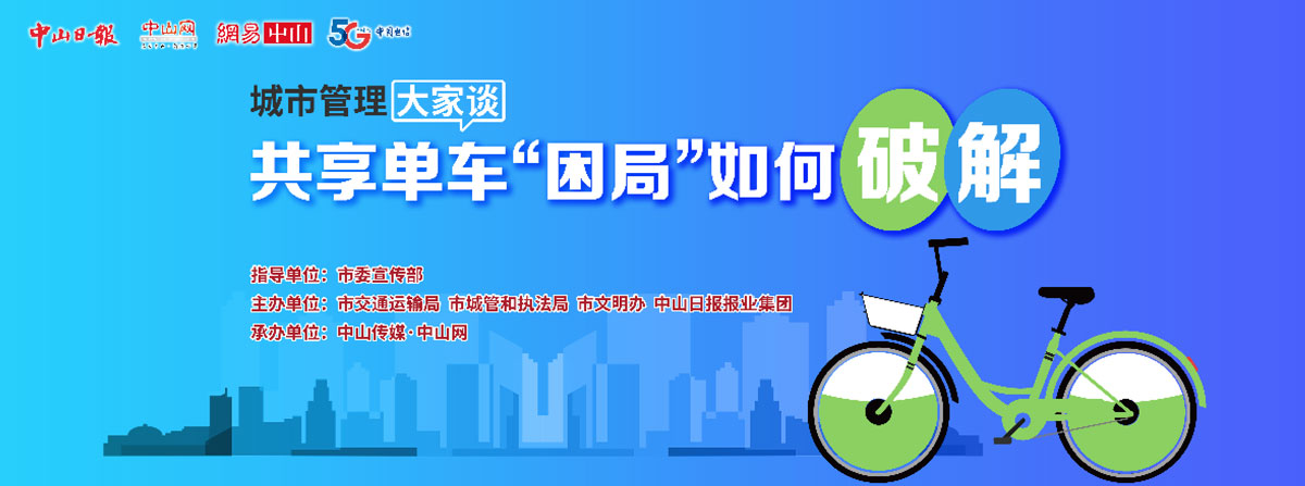 5G直播：共享單車“困局”如何破解？