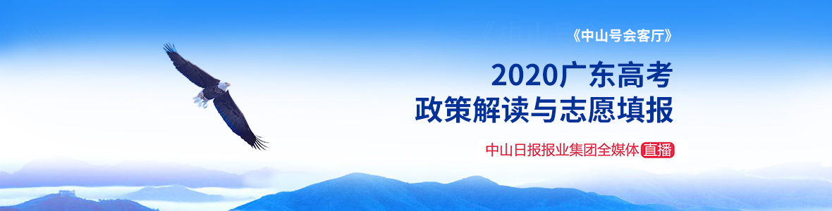 直擊│《中山號會(huì)客廳》2020年廣東高考政策解讀與志愿填報(bào)