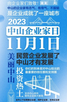 今天，以城市的名義，致敬中山企業(yè)家！