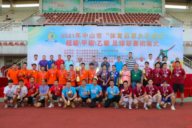 210828-【公益】2021年”中國體育彩票”中山市超級甲級乙級足球聯(lián)賽圓滿落幕！ (16).jp