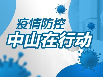 疫情防控，中山在行動(dòng)