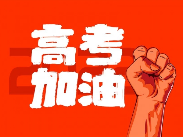 中山學(xué)子，高考加油！