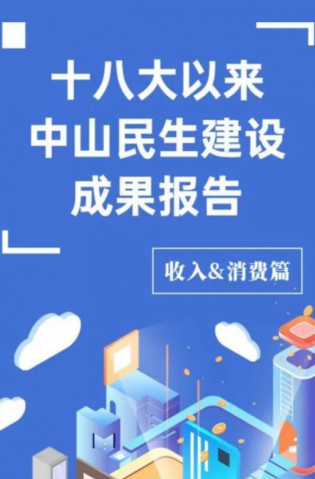 黨的十八大以來，中山民生建設(shè)取得哪些成果？收入&消費(fèi)篇來了