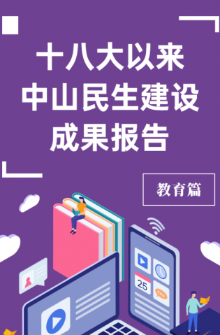 黨的十八大以來，中山民生建設(shè)取得哪些成果？教育篇來了