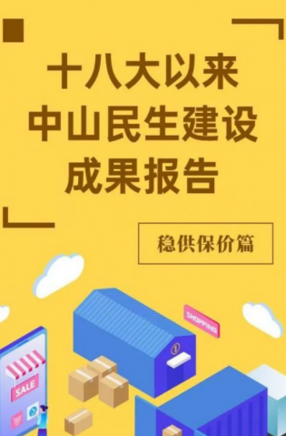 黨的十八大以來，中山民生建設(shè)取得哪些成果？物價(jià)篇來了