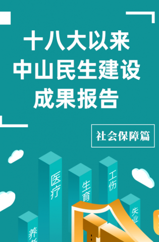 黨的十八大以來，中山民生建設(shè)取得哪些成果？社會(huì)保障篇來了