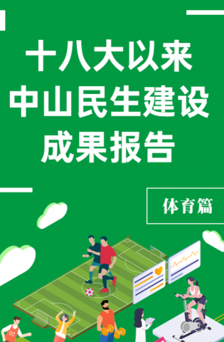 黨的十八大以來，中山民生建設(shè)取得哪些成果？體育篇來了