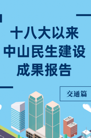 黨的十八大以來，中山民生建設(shè)取得哪些成果？交通篇來了