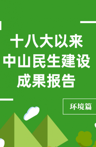 黨的十八大以來，中山民生建設(shè)取得哪些成果？環(huán)境篇來了