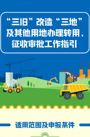 “三舊”改造“三地”及其他用地辦理轉(zhuǎn)用、征收審批工作指引