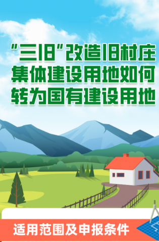 “三舊”改造舊村莊集體建設(shè)用地如何轉(zhuǎn)為國(guó)有建設(shè)用地？