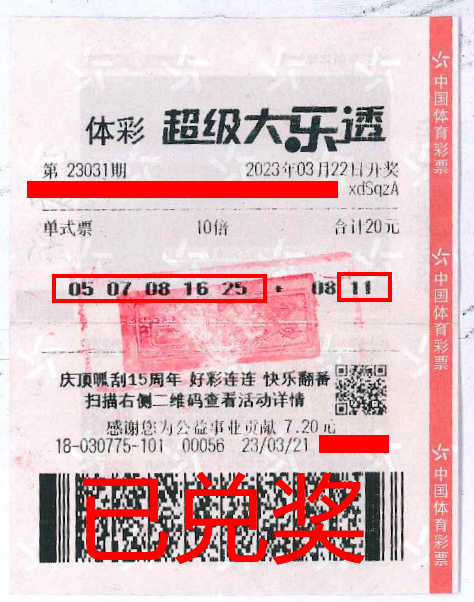 2023.4.3-理性購(gòu)彩 中山購(gòu)彩者20元購(gòu)體彩大樂(lè)透 喜中84萬(wàn)！.png