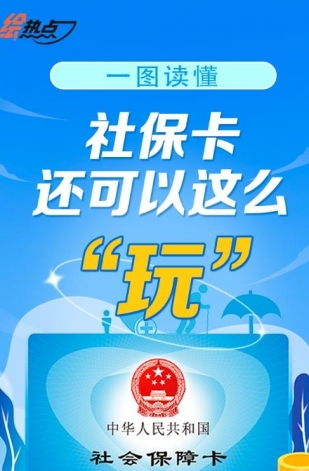 一圖讀懂！社?？ㄟ€可以這么“玩”