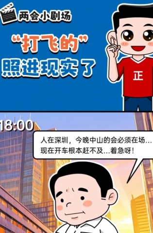 挺起“產(chǎn)業(yè)脊梁”！2025，中山向“新”加速跑 | 兩會(huì)小劇場(chǎng)
