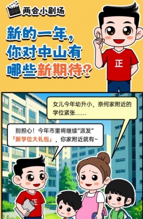 2025年中山市十件民生實(shí)事，你最關(guān)心哪一件？