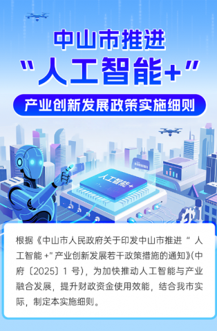 圖解｜中山市推進(jìn)“人工智能+”產(chǎn)業(yè)創(chuàng)新發(fā)展政策實施細(xì)則