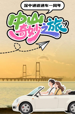 深中通道通車一周年！中山奇妙之旅，出發(fā)→