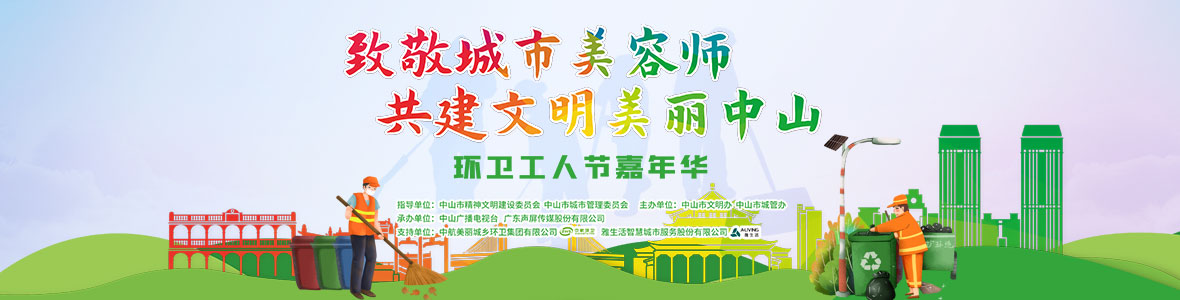 中山致敬城市美容師，林峰、柴碧云參加演出
