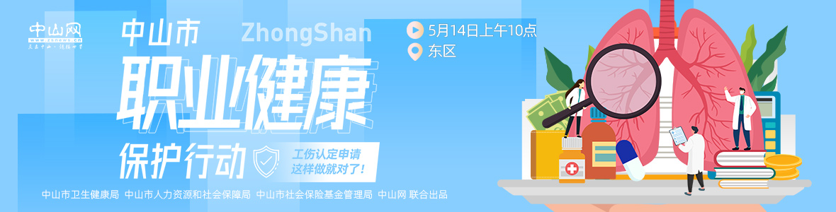中山市職業(yè)健康保護行動——工傷認定申請，這樣做就對了！