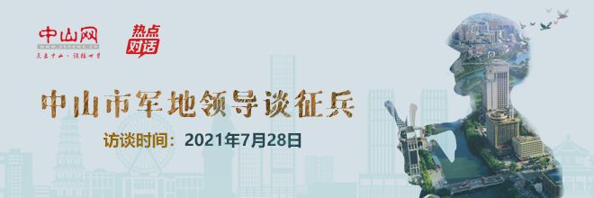 中山市軍地領(lǐng)導談?wù)鞅?>
							</div>
		<div   id=