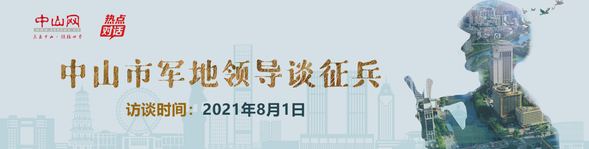 中山市軍地領(lǐng)導談?wù)鞅?>
							</div>
		<div   id=