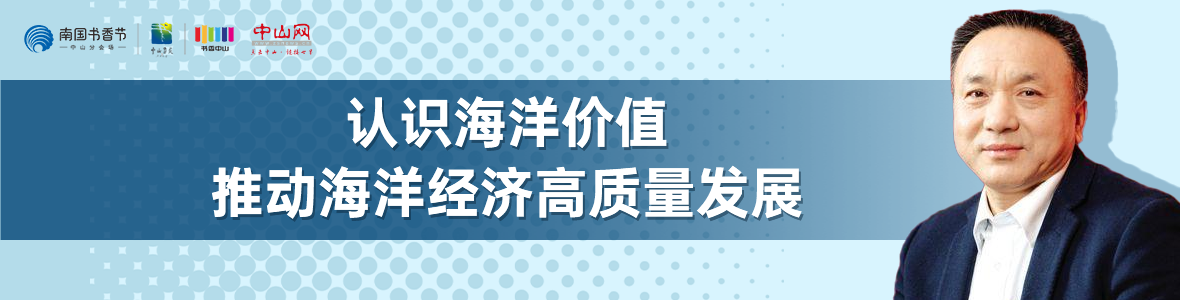中山書展名家講座 | 寧凌：認識海洋價值，推動海洋經(jīng)濟高質(zhì)量發(fā)展