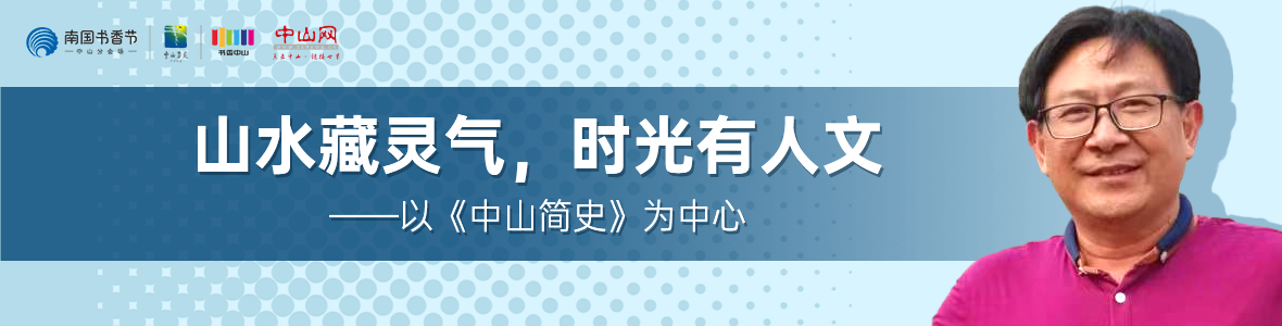 中山書展名家講座 | 胡波：山水藏靈氣，時光有人文——以《中山簡史》為中心