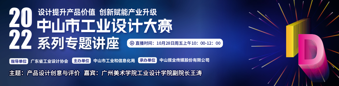 第二場(chǎng)｜2022中山市工業(yè)設(shè)計(jì)大賽系列專(zhuān)題講座