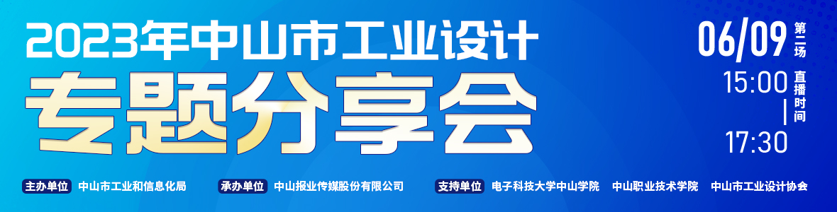 第二場｜2023年中山市工業(yè)設計專題分享會