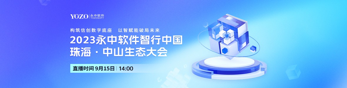 2023永中軟件智行中國(guó)珠?！ぶ猩缴鷳B(tài)大會(huì)