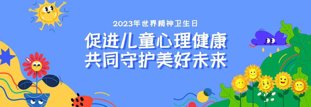 特約訪談｜促進兒童心理健康，共同守護美好未來
