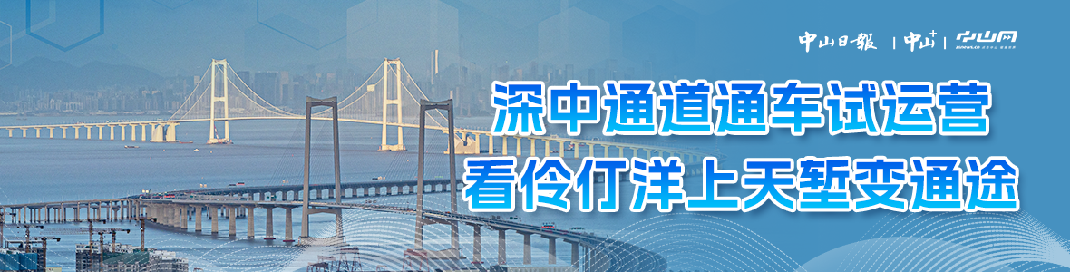 深中通道通車試運營，看伶仃洋上天塹變通途