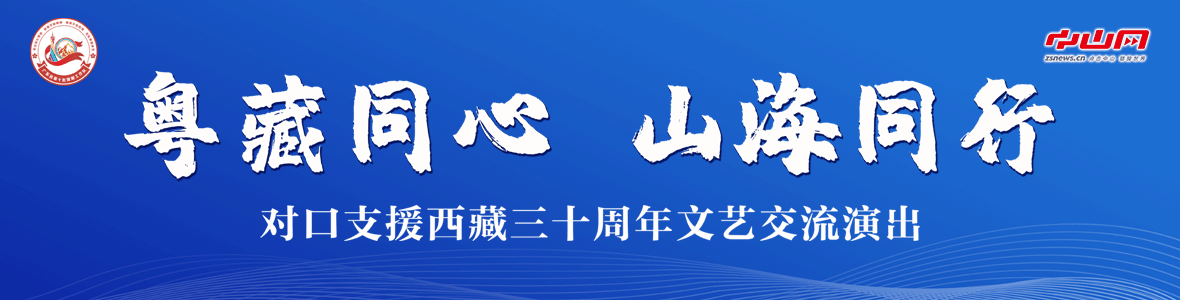 粵藏同心 山海同行！對口支援西藏三十周年文藝交流演出活動