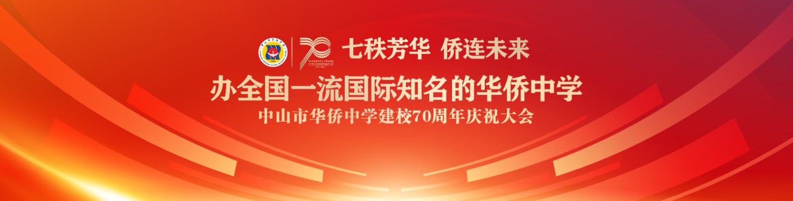 七秩芳華 僑連未來！中山市華僑中學(xué)建校70周年慶祝大會